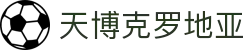 天博克罗地亚(中国)有限公司官网"